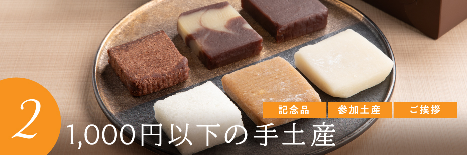 2 1,000円以下の手土産